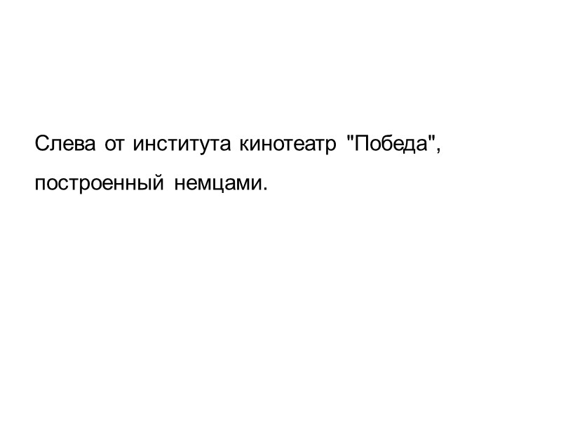 Слева от института кинотеатр 